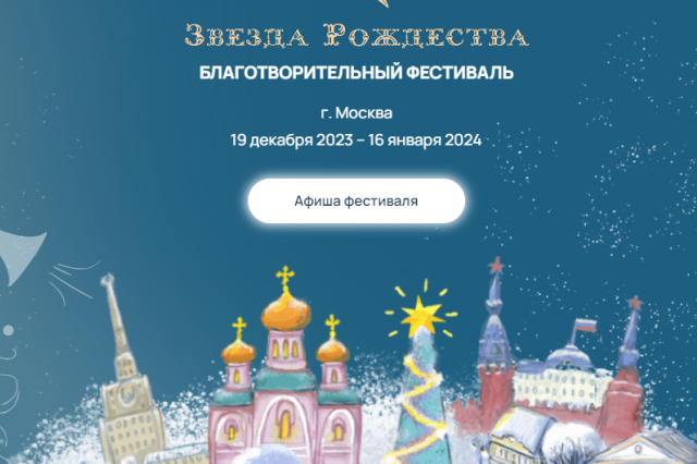 Масштабный благотворительный фестиваль «Звезда Рождества» стартует в Москве 19 декабря