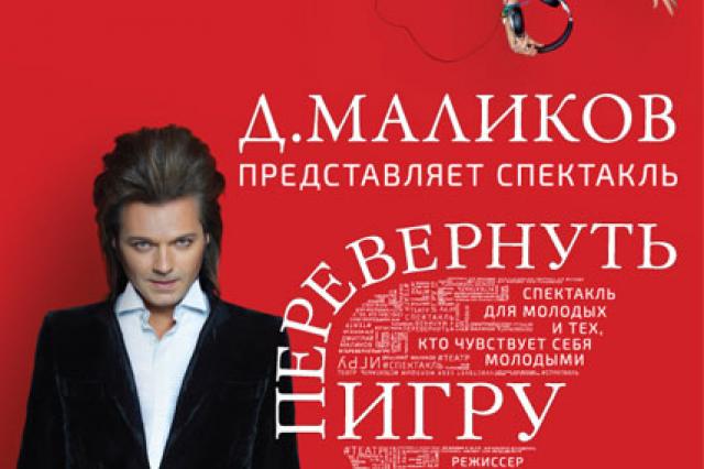 Дмитрий Маликов представляет музыкальный спектакль «Перевернуть игру»