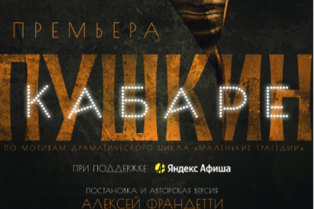 «Ленком Марка Захарова» представляет премьерные показы музыкального спектакля «Кабаре Пушкин»