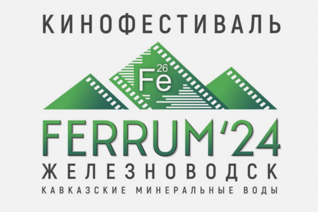 С 26 по 29 сентября 2024 г. в Железноводске состоится первый кинофестиваль FERRUM-24