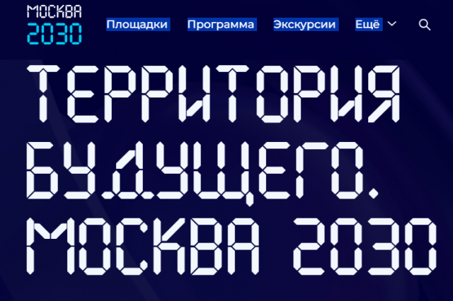 «Территория будущего. Москва 2030».