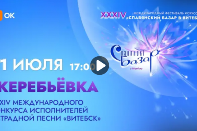  На "Славянском базаре" прошла жеребьевка конкурса молодых исполнителей