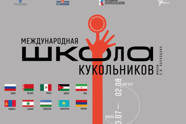 В России впервые состоится Международная школа кукольников имени С.В. Образцова