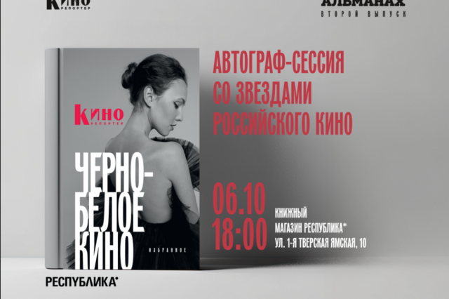 «КиноРепортер» проведёт автограф-сессию с героями альманаха «Чёрно-белое кино»