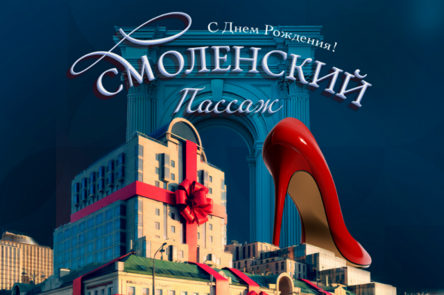 «Смоленский Пассаж»: 27 лет в авангарде фэшн-индустрии! 