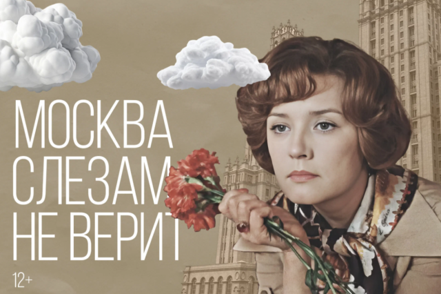 «Москва слезам не верит». Рождение легенды