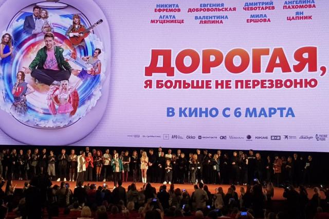 Светская  премьера фильма «Дорогая, я больше не перезвоню»