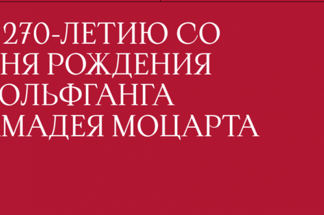 Большой театр — к 270-летию со дня рождения  Вольфганга Амадея Моцарта
