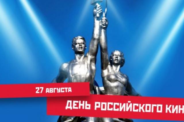 27 августа - День Кино России!