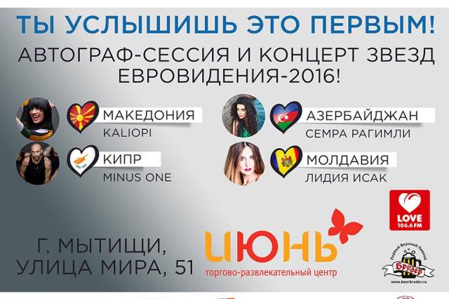 2 апреля звезды Евровидения-2016 впервые представят свои конкурсные песни в ТРЦ "Июнь"