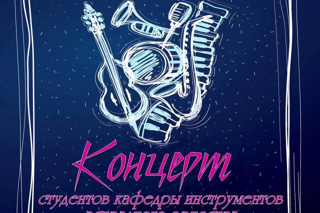 Концерт студентов кафедры инструментов эстрадного оркестра