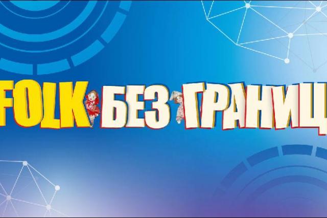 Гала–концерт III Московского городского открытого детско-юношеского фольклорного фестиваля «FOLK БЕЗ ГРАНИЦ»