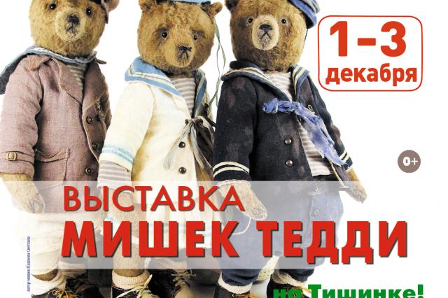  Московская международная выставка коллекционных медведей Тедди "Hello Teddy"