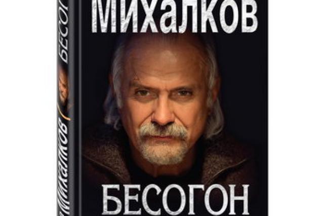 Никита Михалков выпускает книгу о России между прошлым и будущим