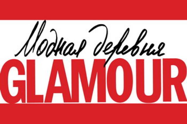 Журнал Glamour открыл «Модную деревню»