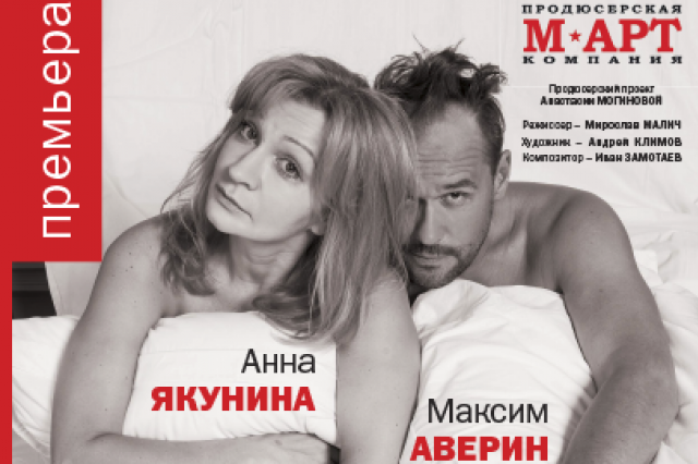 Максим Аверин и Анна Якунина в спектакле «Там же тогда же»