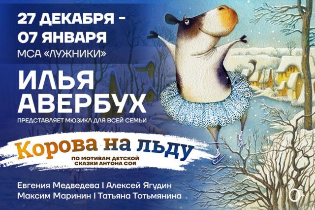 Илья Авербух поставит на Новый год «Корову на льду»