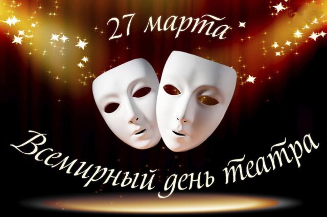 Почти 2 миллиона просмотров собрала всероссийская акция "День театра"