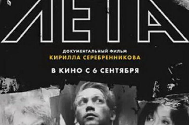Новый фильм Кирилла Серебренникова на тему «Лета» покажут в Москве 