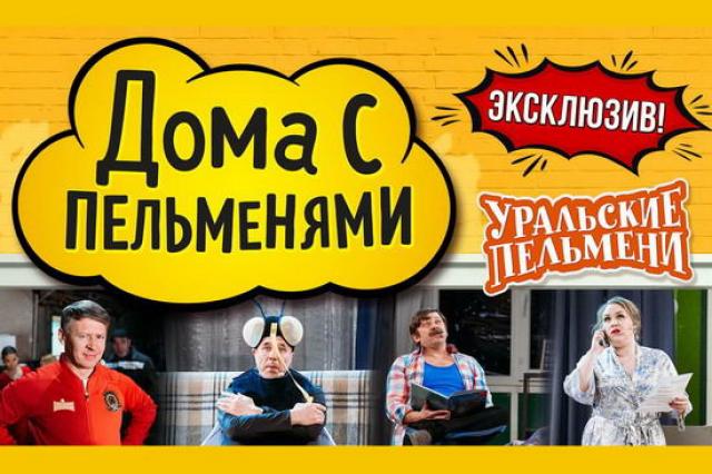 «Уральские пельмени» показали свои дома, квартиры и дачи в новом YouTube-проекте