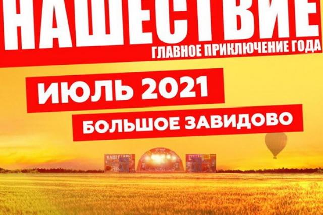 Фестиваль «Нашествие-2020» не состоится