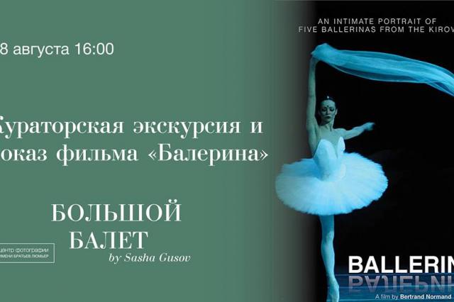 Кинопоказ «Балерина» и кураторская экскурсия по выставке «Большой балет by Sasha Gusov»