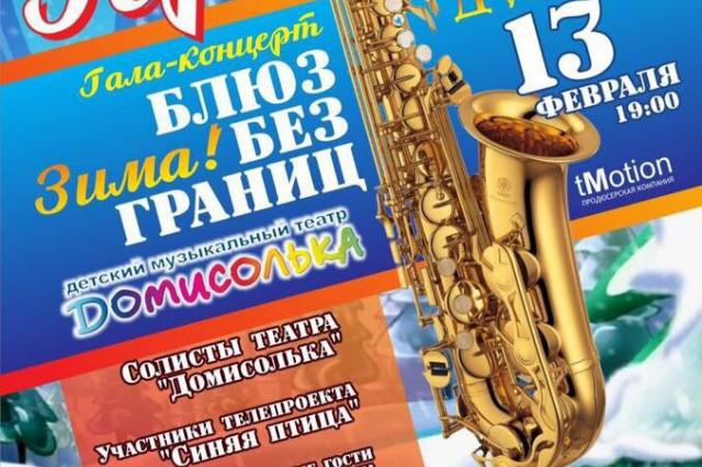 Арт-клуб «ДуровЪ» и продюсерская компания tMotion представляют гала-концерт "Блюз без границ- зима!"