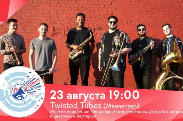 Оркестр «Twisted Tubes» из Манчестера выступит 23 августа в рамках Фестиваля духовых оркестров на ВДНХ