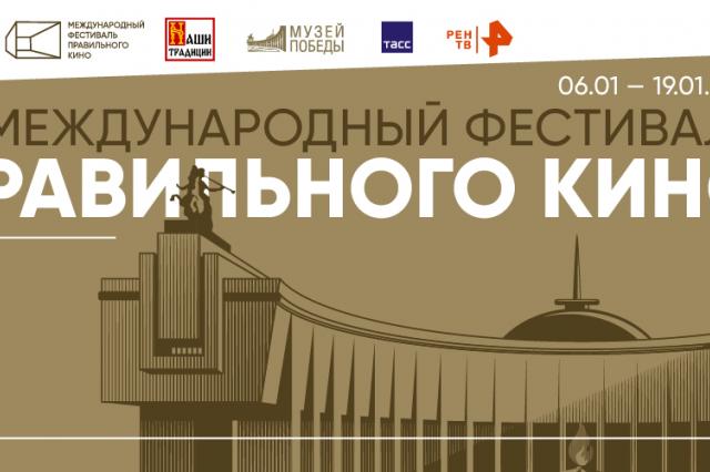 Музей Победы проведет IV Международный фестиваль Правильного кино