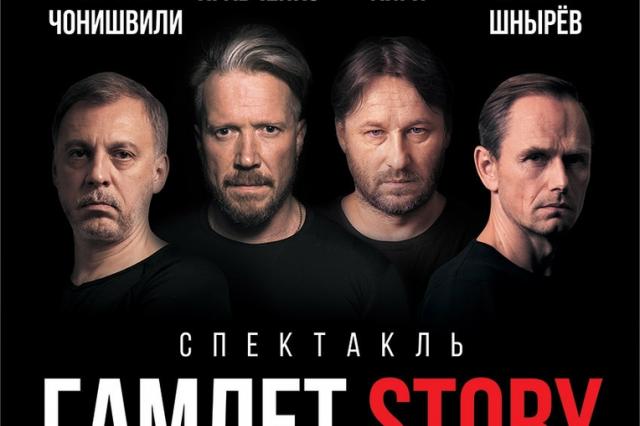 Спектакль "Гамлет Story" на главной сцене фестиваля "Красная площадь"