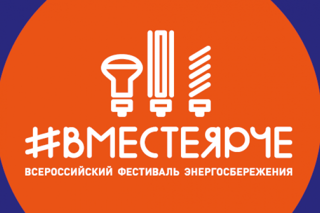 В сентябре в России пройдет масштабный фестиваль энергосбережения #ВместеЯрче