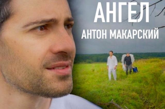 Антон Макарский представил клип на песню "Ангел"