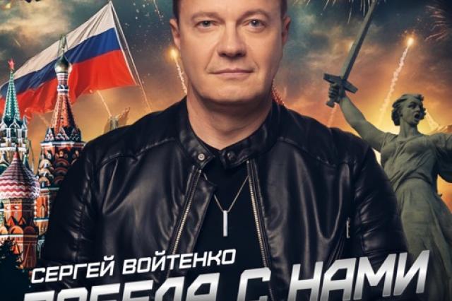 «Победа с нами всегда»: Сергей Войтенко представил новый патриотичный альбом