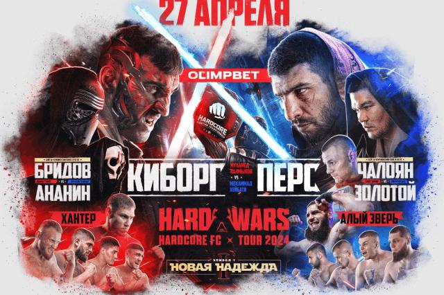 Hardcore Fighting Championship мирового турне HARD-WARS tour на «ЦСКА Арене»!