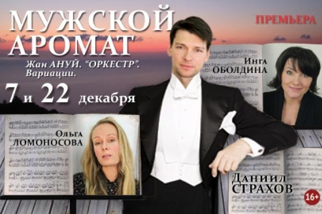 В Москве совсем скоро состоится премьера спектакля «Мужской Аромат»