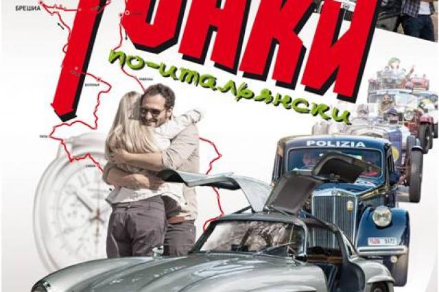 В Москве прошла премьера фильма «Гонки по-итальянски»