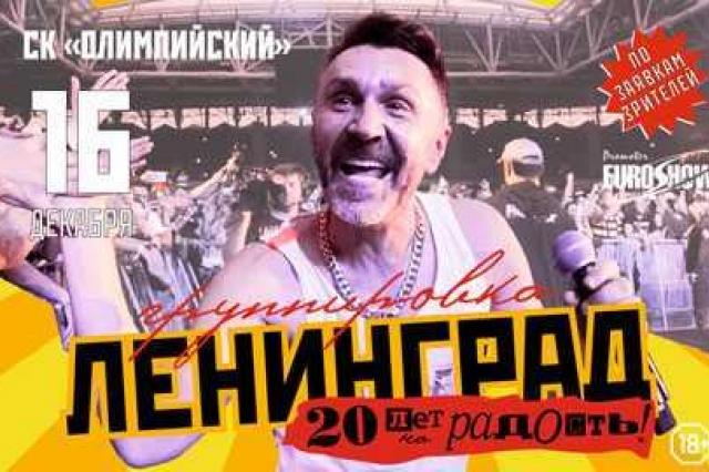 Ленинград: 20 лет на радость!