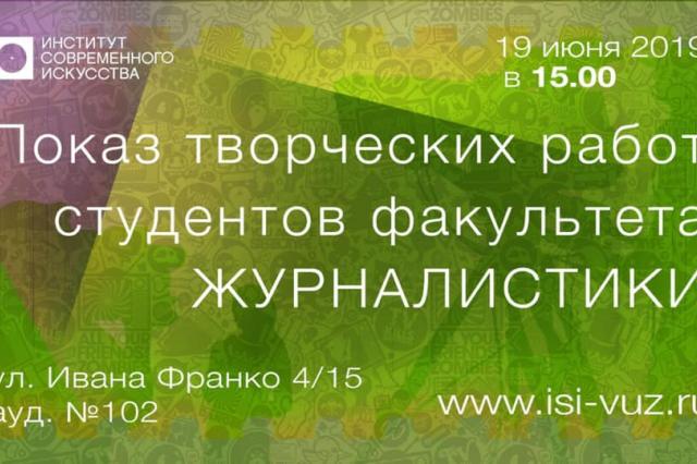 ИСИ приглашает на показ творческих работ студентов факультета журналистики