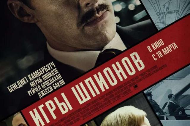 «Белые ночи» выпускают в российский прокат «Игры шпионов»