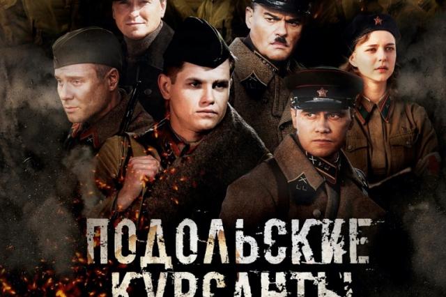 В День Победы на Первом канале покажут фильм "Подольские курсанты"