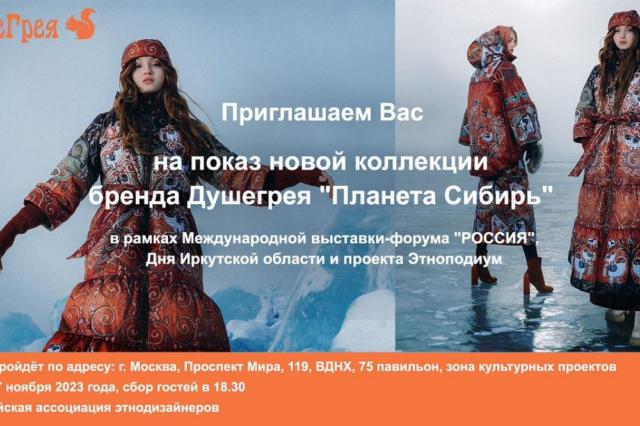 «Душегрея» представит коллекцию «Планета Сибирь» в рамках Международной выставки-форума «РОССИЯ»