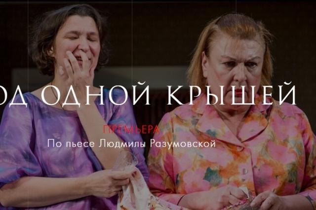 Театр «Ленком Марка Захарова» представляет премьеру спектакля «Под одной крышей»