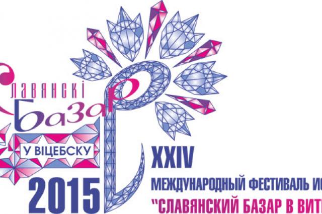 В Витебске начался XXIV Международный фестиваль искусств "Славянский базар"