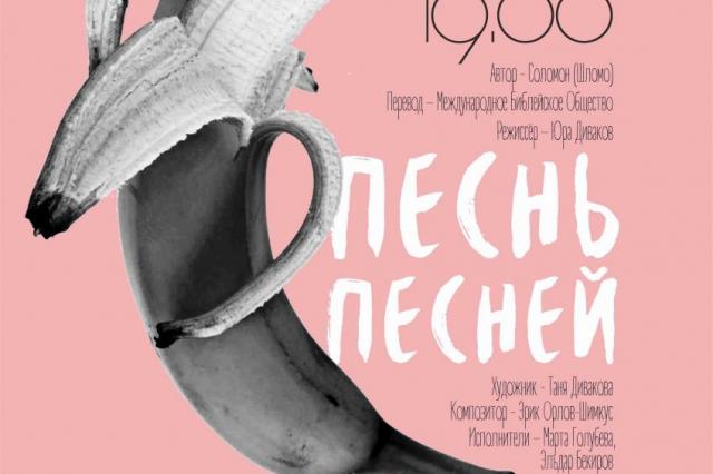 «Песнь песней» – новый дерзкий проект Юры Дивакова