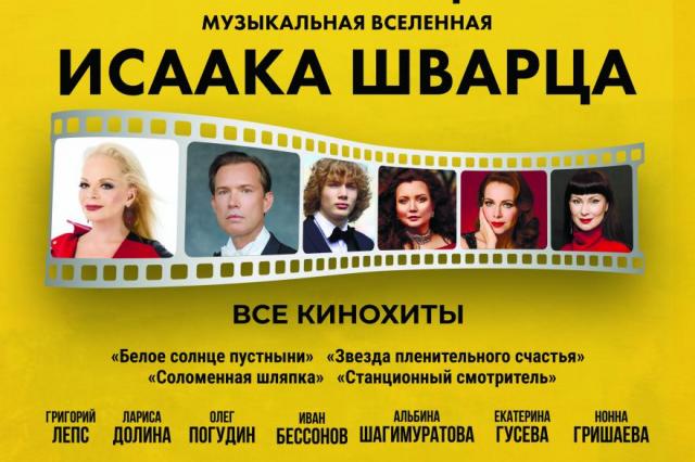 В Государственном Кремлевском дворце состоится гала-концерт  «Музыкальная вселенная Исаака Шварца»,  посвященный столетию великого композитора 