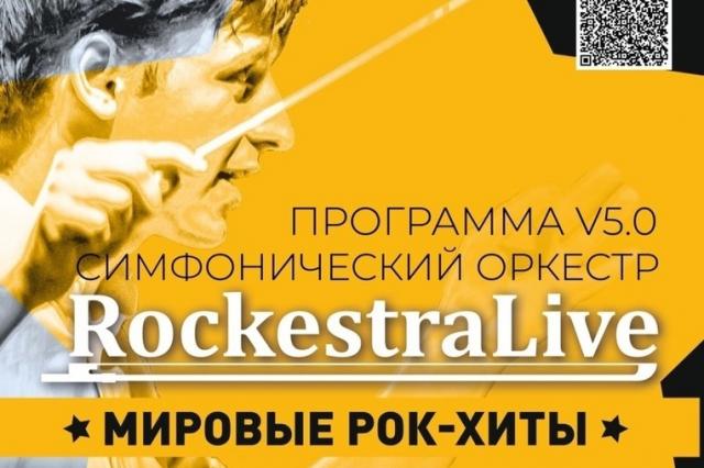 «RockestraLive» с программой «Симфонические рок-хиты v5.0»