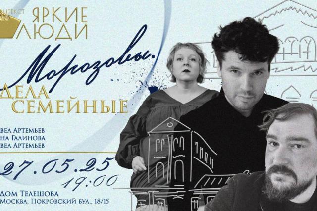 «Морозовы. Дела семейные» — премьера, открывающая цикл о великих русских меценатах