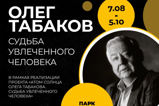 «Олег Табаков. Судьба увлеченного человека»: выставка, приуроченная к 90-летию со дня рождения Олега Павловича Табакова