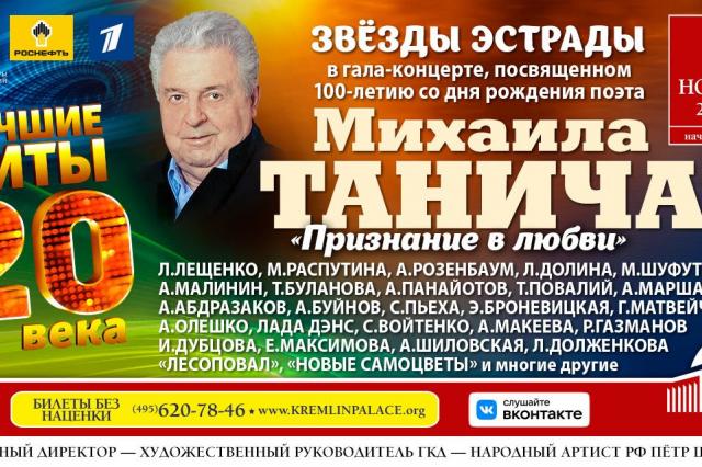 В Государственном Кремлёвском Дворце состоится гала-концерт «Признание в любви», посвящённый творчеству Михаила Танича 