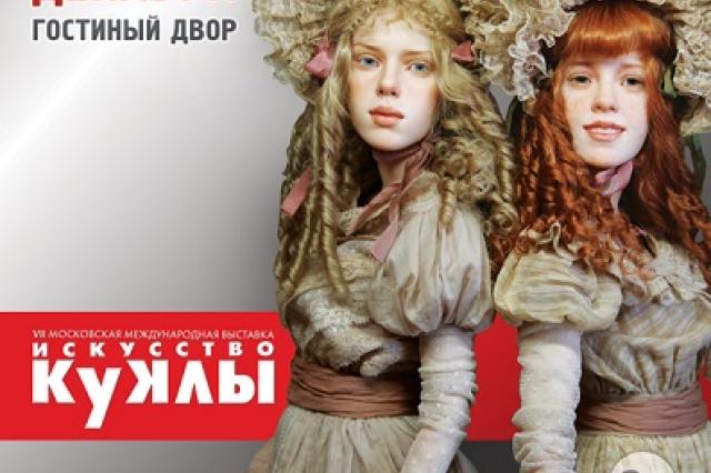  VII Московская международная выставка "Искусство куклы" - Выставочный зал "Гостиный двор"